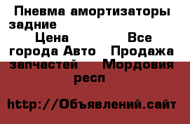 Пневма амортизаторы задние Range Rover sport 2011 › Цена ­ 10 000 - Все города Авто » Продажа запчастей   . Мордовия респ.